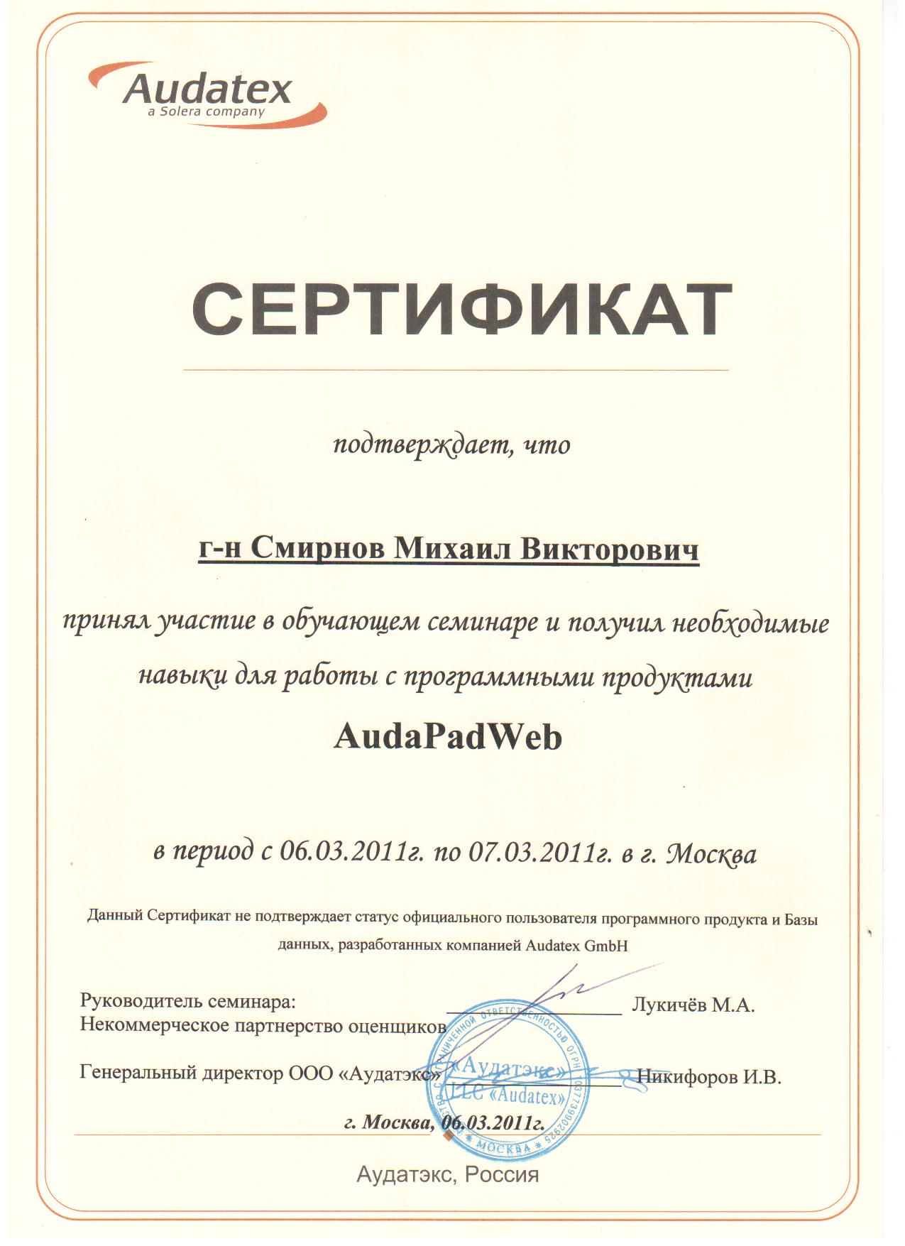 Сертификат AudaPadWeb